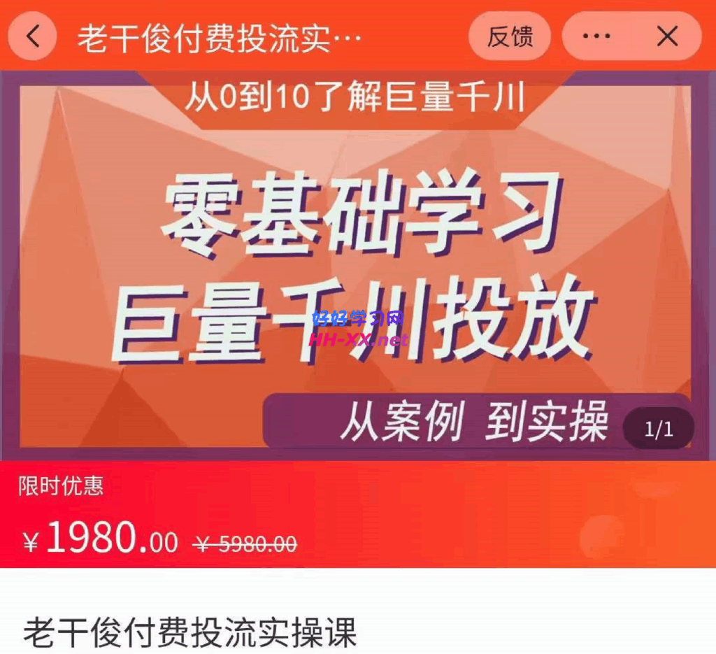 老干俊付费投流实操课