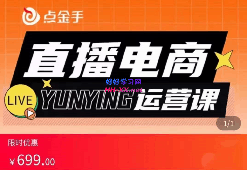 點金手·直播電商運營課
