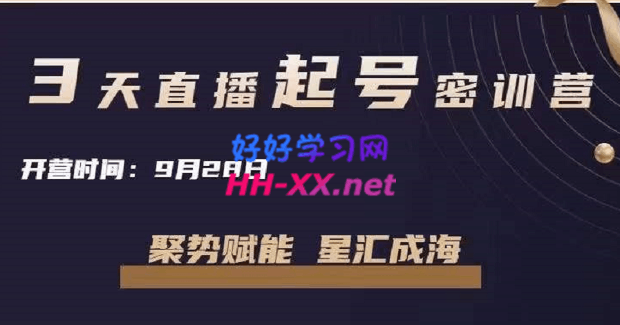唐Sir说·3天直播起号密训营【直播回放】