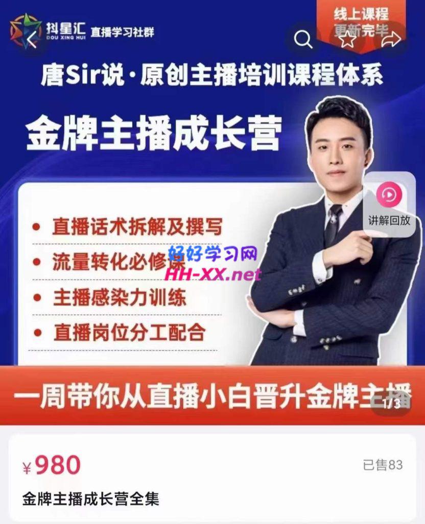 唐Sir说·金牌主播成长营