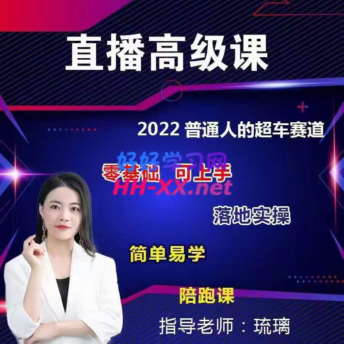 琉璃-零基础直播高级课