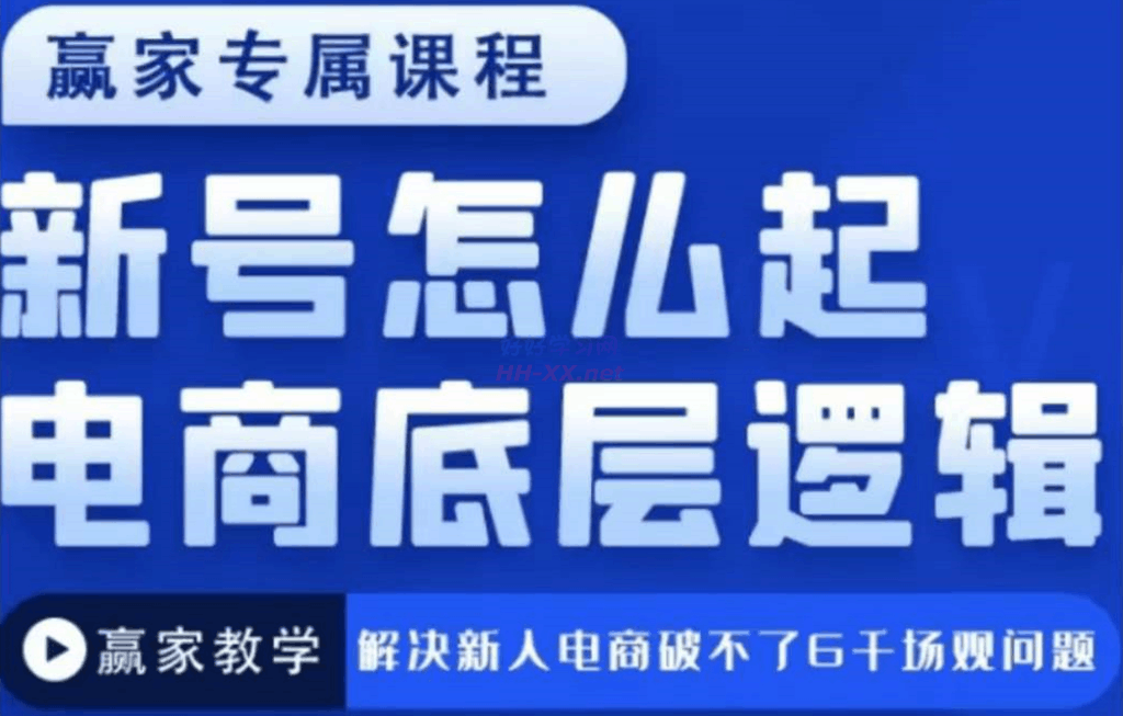 《赢家》新号怎么起底层逻辑