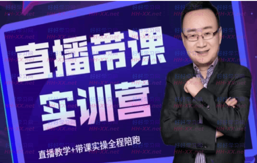 抖音直播帶課實訓營1780
