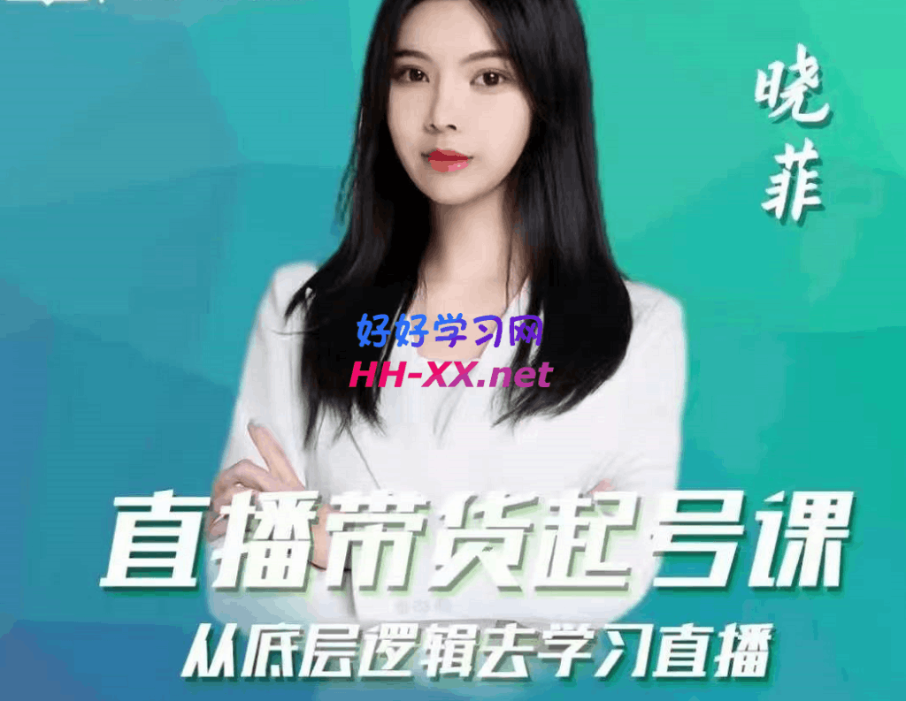 晓菲直播起号运营课程