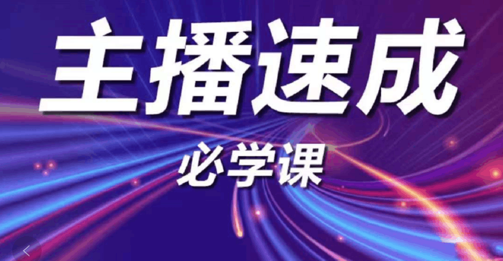 主播速成必学课