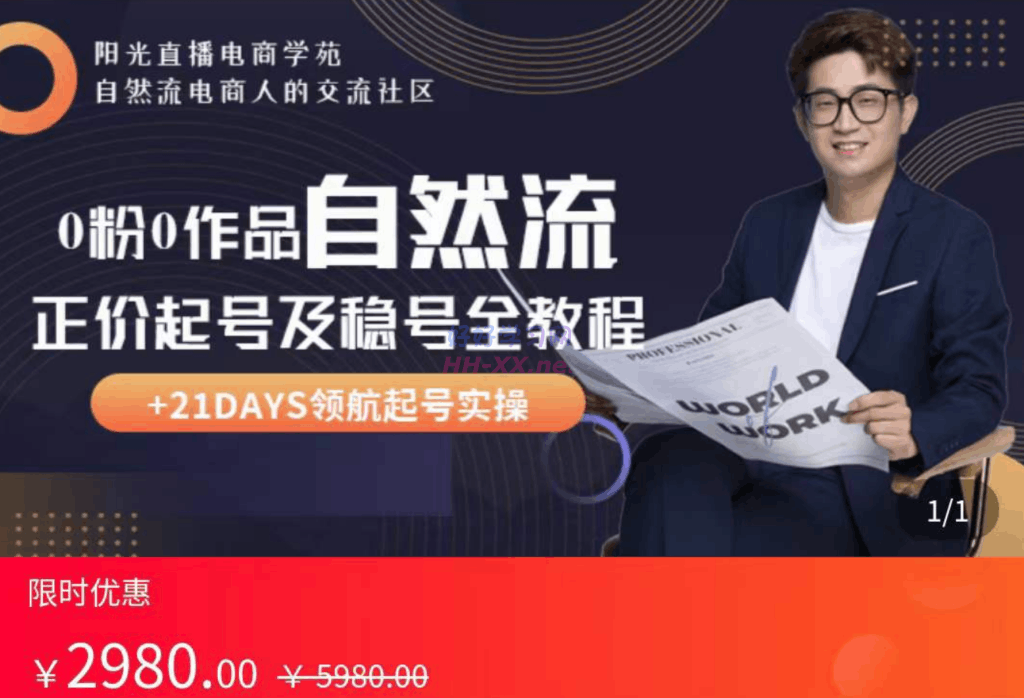 0粉0作品自然流正价起号及稳号全教程(家装校长-阳光)