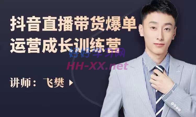 飞樊:抖音直播运营“起号宝典”