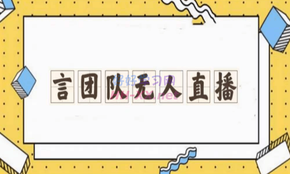 言团队-无人半无人直播间起号教程