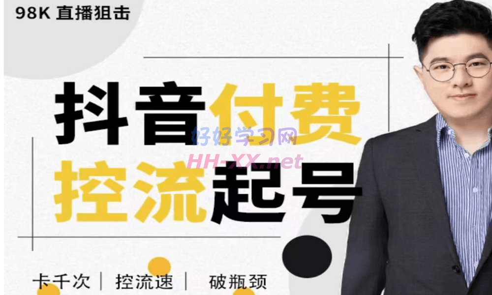 大力说·抖音付费控流起号