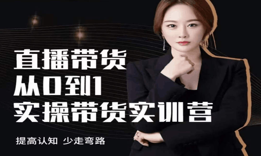 七玥·七天零基础带货教学