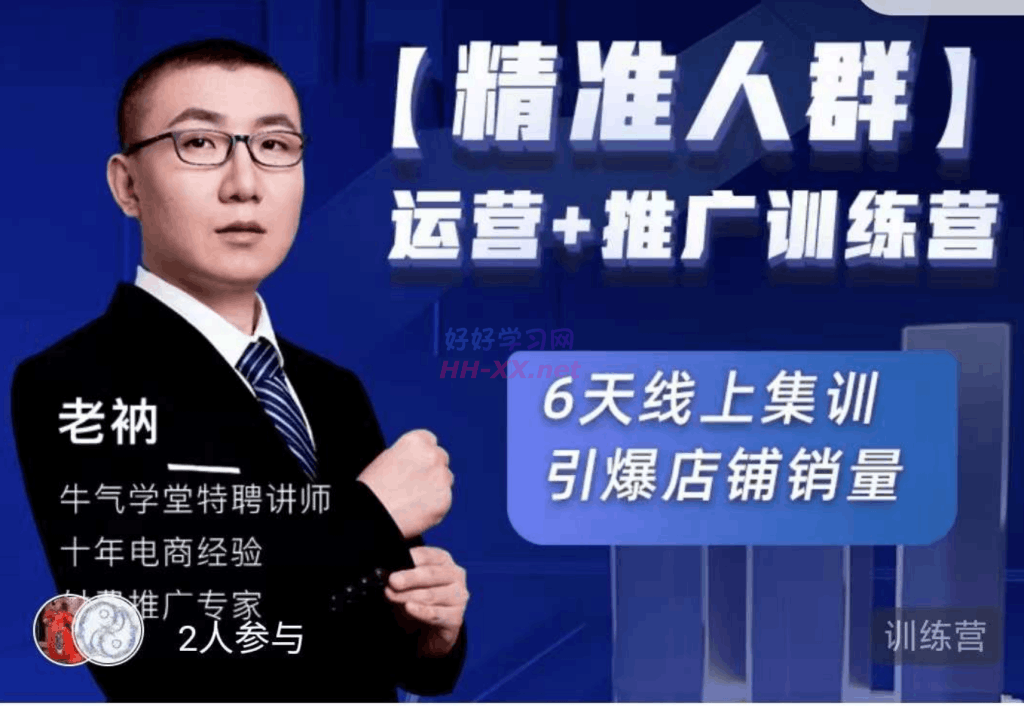 【精准人群】运营+推广训练营