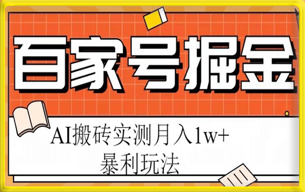 百家号掘金项目，AI搬砖暴利玩法，实测月入1w+【揭秘】