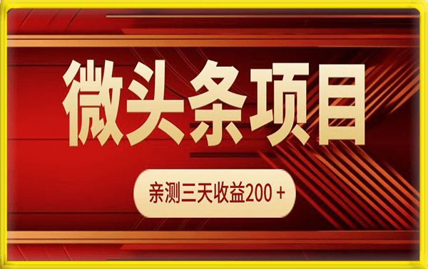 微头条项目玩法，亲测三天收益200 +