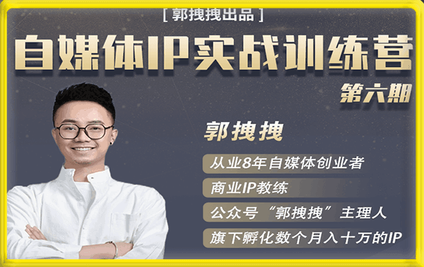 郭拽拽·自媒体IP实战训练营6.0