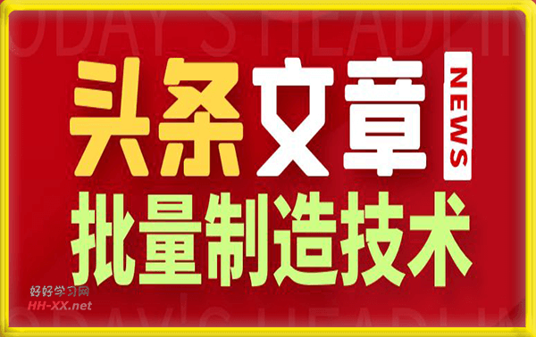 妙笔生财-头条文章批量制造技术