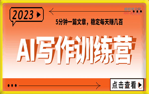 AI写作训练营：用AI来帮你改编热门文章，5分钟一篇文章，稳定每天赚几百