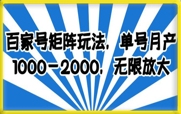 百家号矩阵玩法，单号月产1000-2000，无限放大