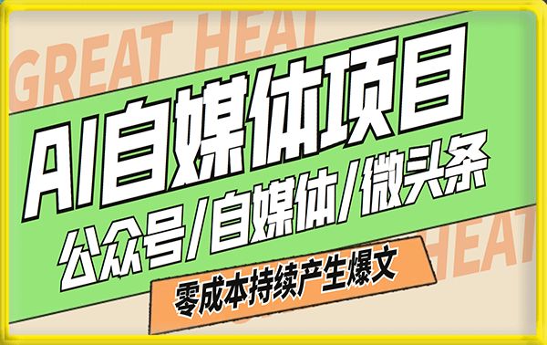 AI公众号/自媒体/微头条项目