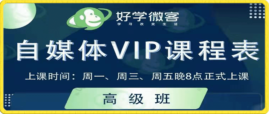 好学微课自媒体高级班全套教程（2022）