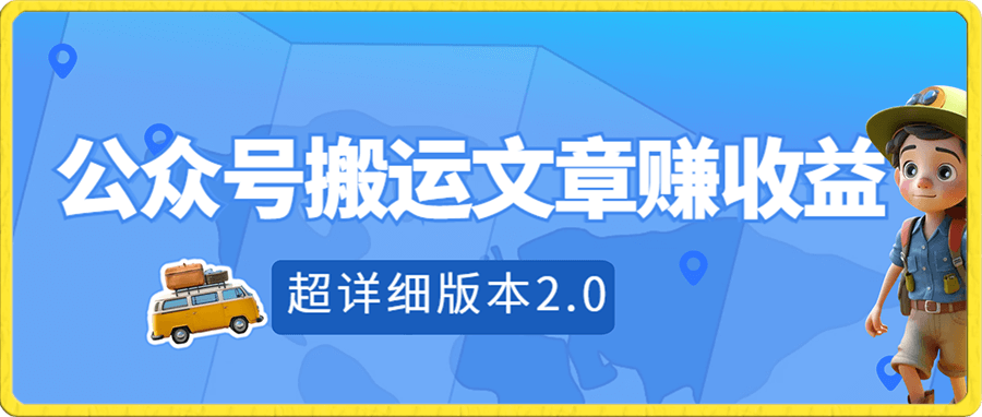 公众号搬运文章赚收益，超详细版本2.0