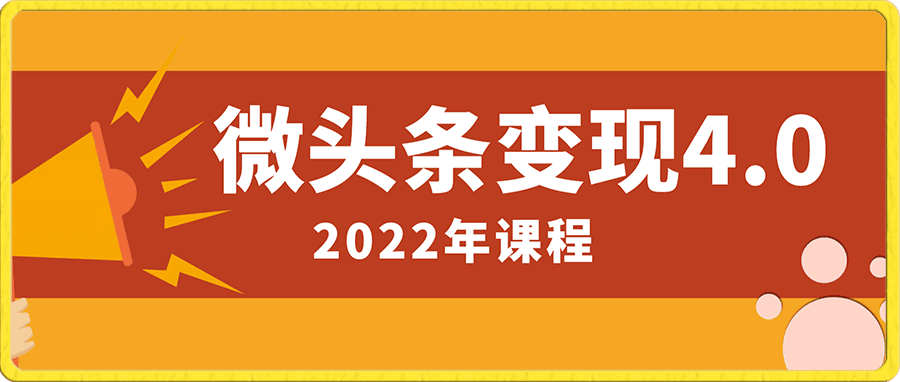 黄岛主-微头条变现4.0（2022老课）