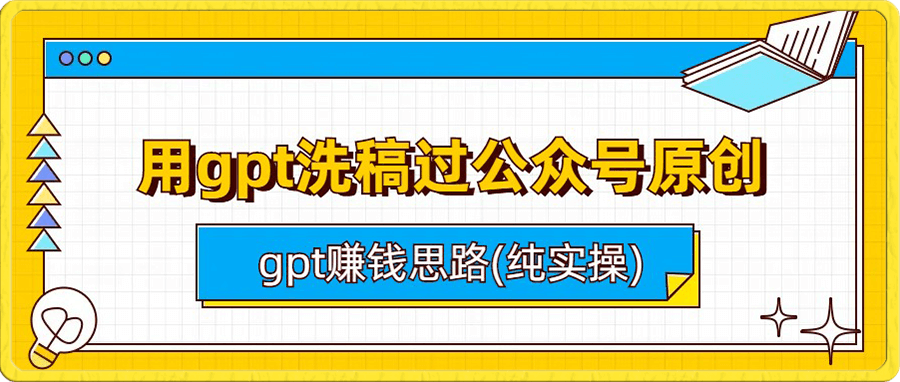 用gpt洗稿过公众号原创以及gpt赚钱思路(纯实操)