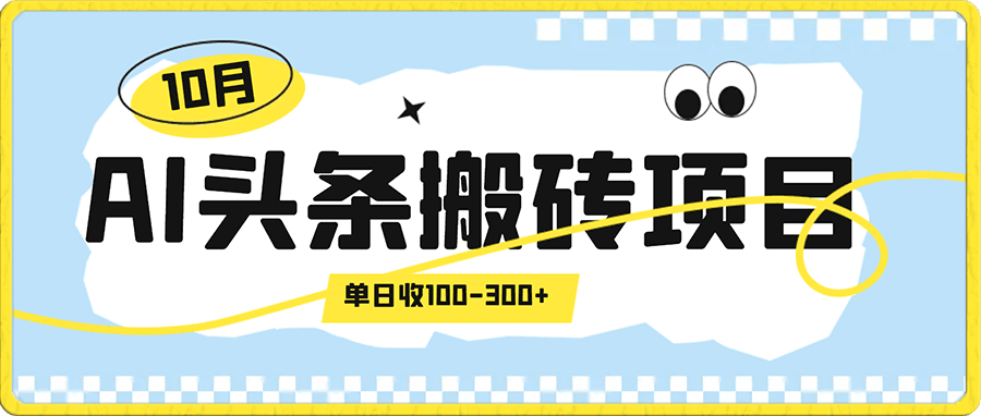 最火爆ai头条搬砖项目，单日操作收益100-300+