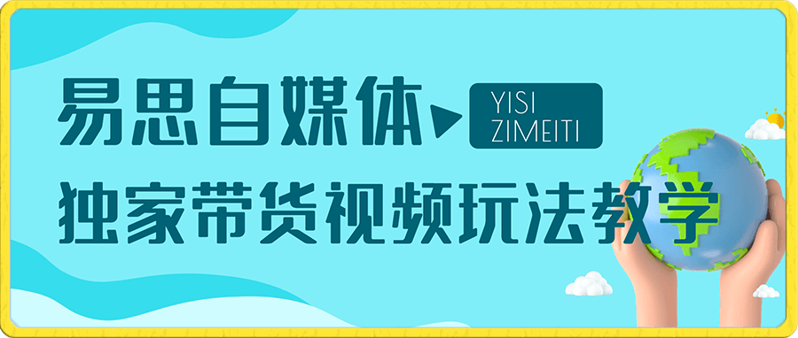 易思自媒体独家带货视频玩法教学