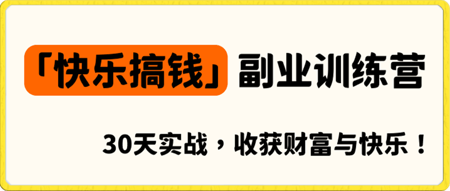 快乐搞钱 · 副业训练营