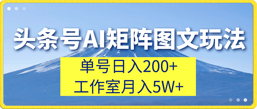 头条号AI矩阵图文玩法，单号日入200+工作室月入5W+