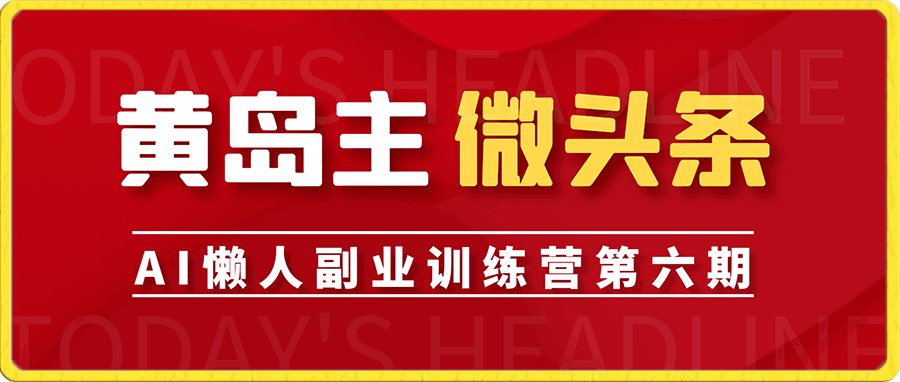 黄岛主-微头条副业掘金项目训练营6.0