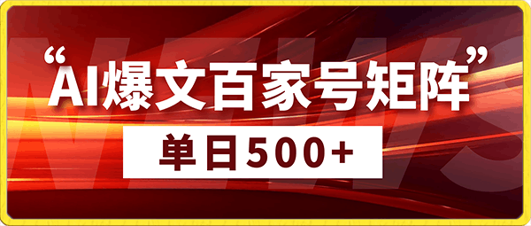 AI爆文傻瓜式操作保姆级教程，手机或电脑可操作，一天几十上百！