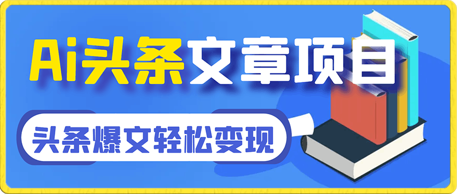 李前鹏·Ai头条文章项目，AI写头条爆文，轻松变现