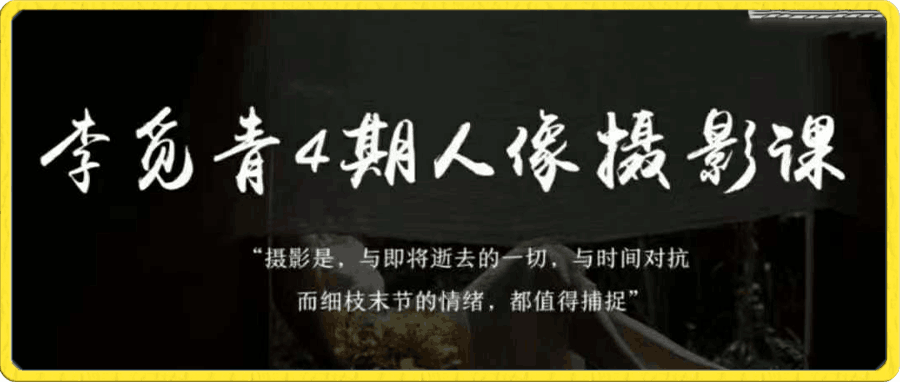 李觅青 4期人像摄影线上课