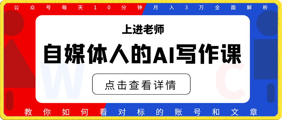 上进·自媒体人的AI写作课