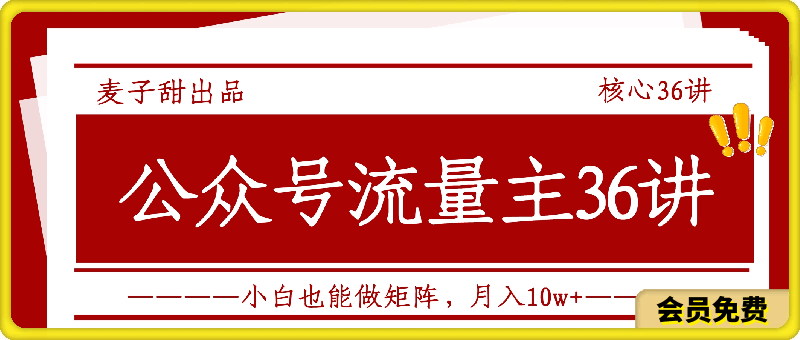 麦子甜公众号流量主全新玩法，核心36讲小白也能做矩阵，月入10w+