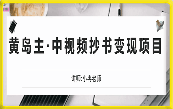 黄岛主中视频抄书变现项目：适合所有人操作，当副业月入几千没问题！