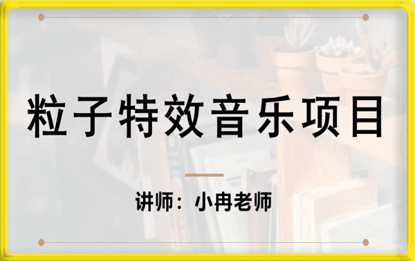 黄岛主《粒子特效音乐短视频变现项目》