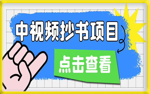 中视频抄书变现项目：适合所有人操作，当副业月入几千没问题！