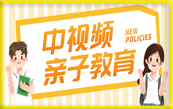 中视频亲子教育 · 尝鲜版