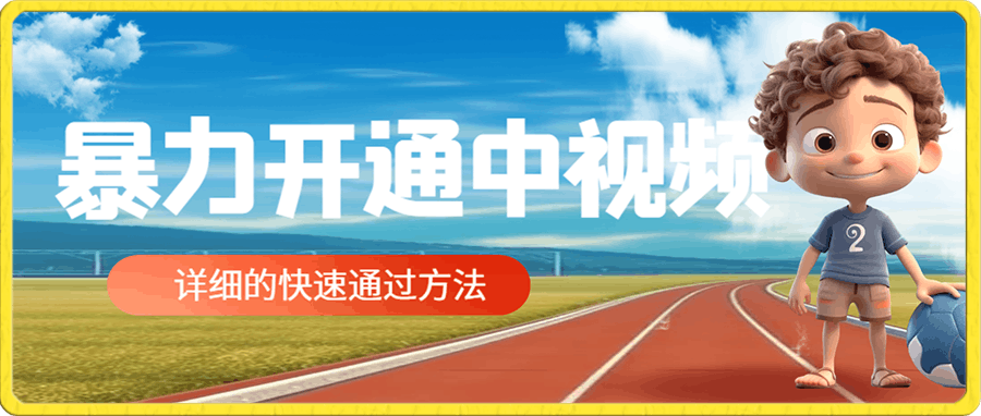 暴力开通中视频计划  详细教程