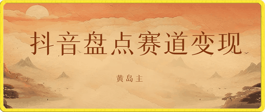 黄岛主 · 抖音盘点赛道变现分享课