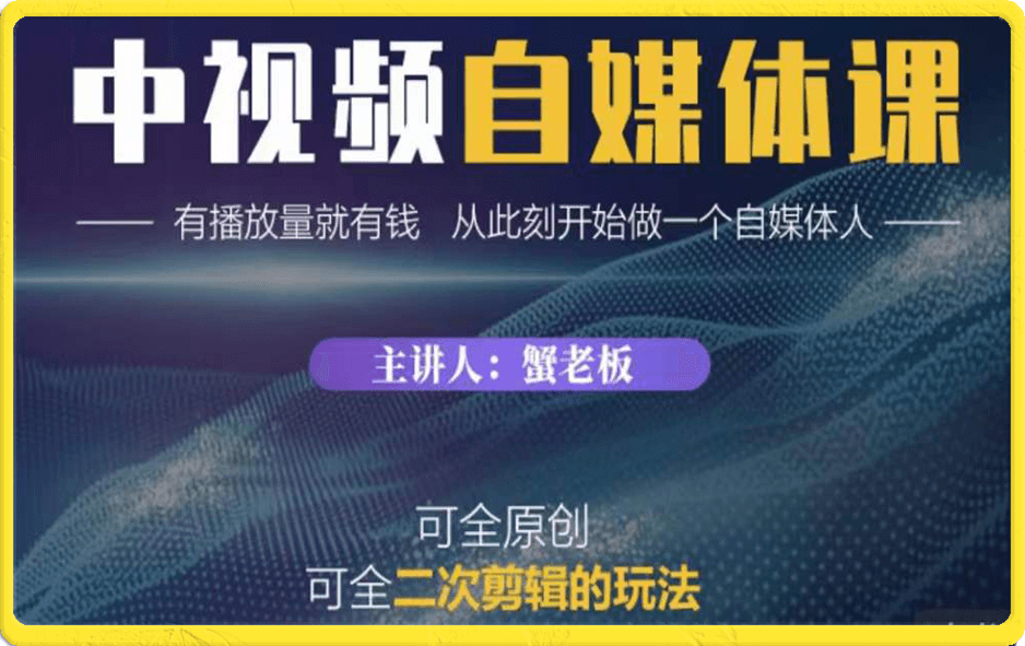 中视频自媒体训练课 | 可拍摄 可剪辑