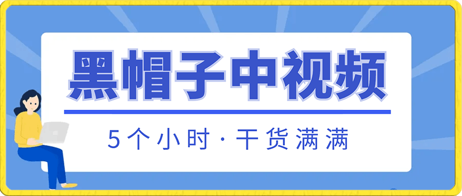 黑帽子中视频计划（视频）