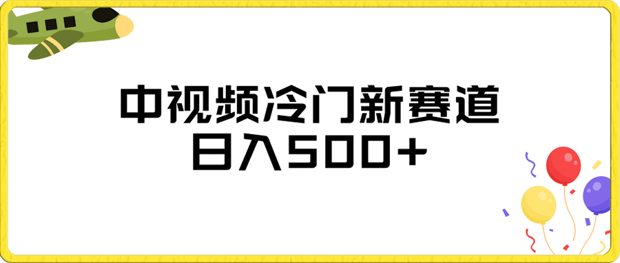中视频冷门新赛道，日入500+