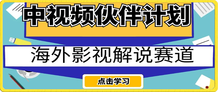 中视频伙伴计划海外影视解说赛道，AI一键自动翻译配音轻松日入200+