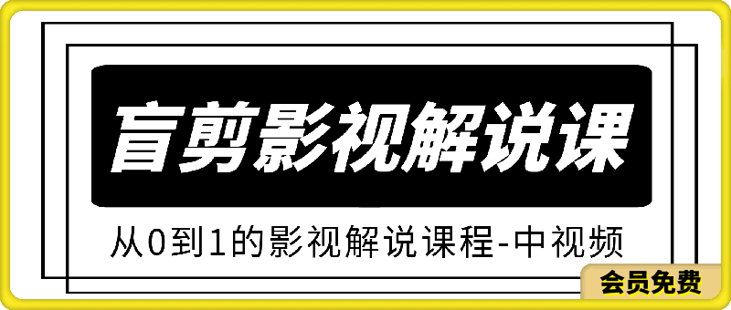 盲剪影视解说课程：中视频三个月收益29万