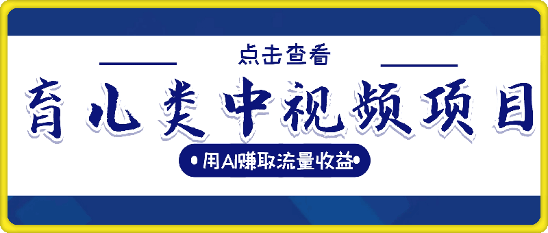 育儿类中视频项目，用AI制作儿歌MV赚取流量收益
