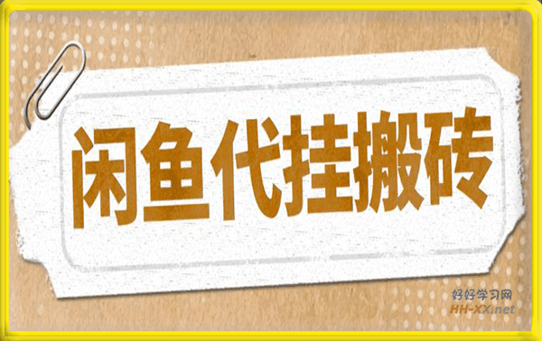 闲鱼代挂商品引流量店群矩阵变现项目