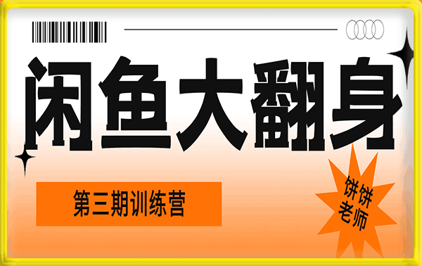 饼饼·闲鱼无货源训练营